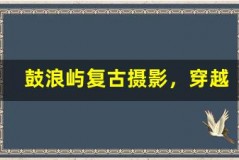 鼓浪屿复古摄影主题,穿越旧时光